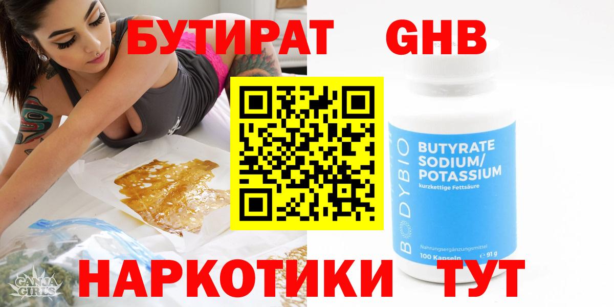 Бутират BDO 33%  Вход с VPN  Железноводск 