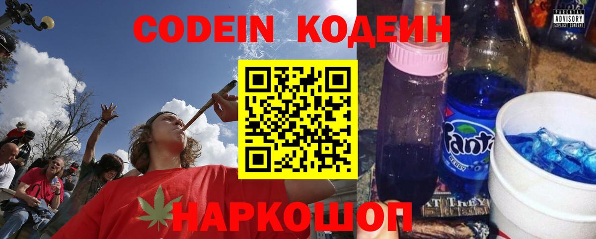 Codein напиток Lean (лин) Железноводск