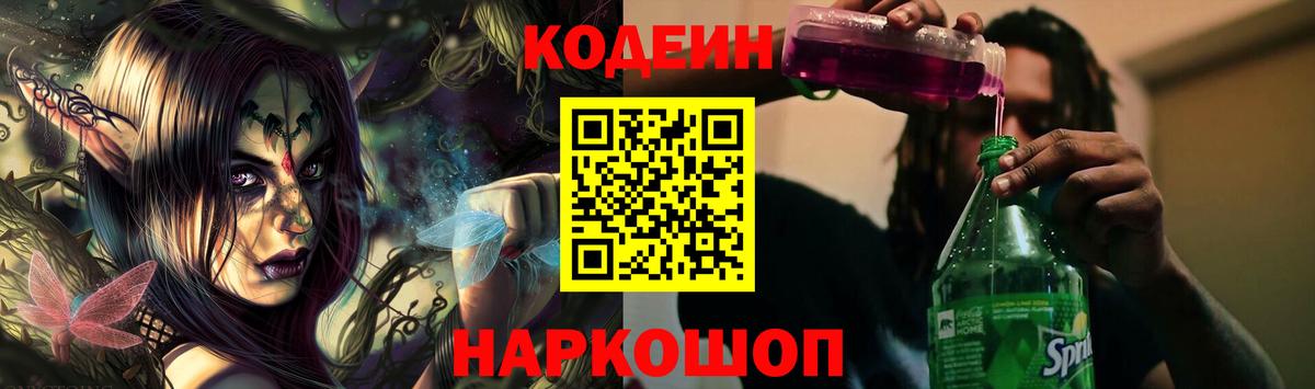 Железноводск  Кодеин Purple Drank  Кодеиновый сироп Lean напиток Lean (лин)  Вход с VPN 