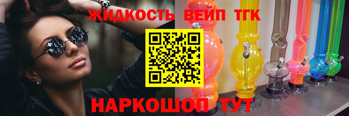 ТГК вейп с тгк Железноводск